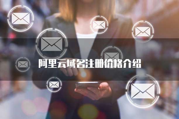 阿里云域名注册价格介绍