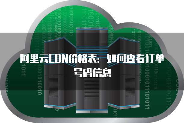 阿里云CDN价格表:如何查看订单号码信息