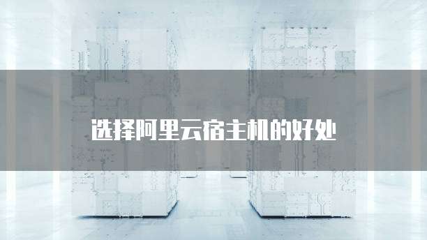 选择阿里云宿主机的好处
