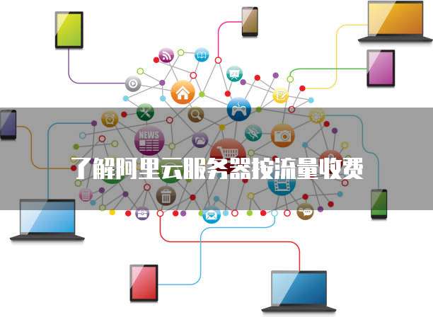 了解阿里云服务器按流量收费