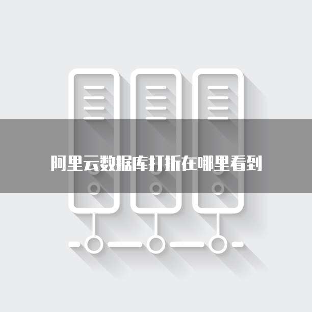 阿里云数据库打折在哪里看到