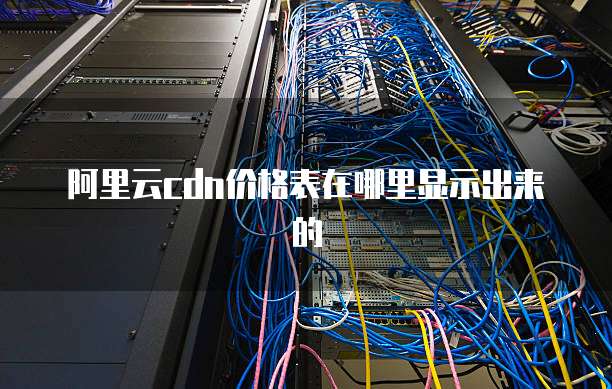 阿里云cdn价格表在哪里显示出来的