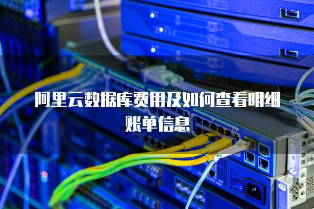 阿里云数据库费用及如何查看明细账单信息