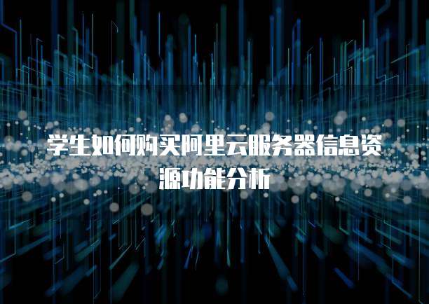 学生如何购买阿里云服务器信息资源功能分析