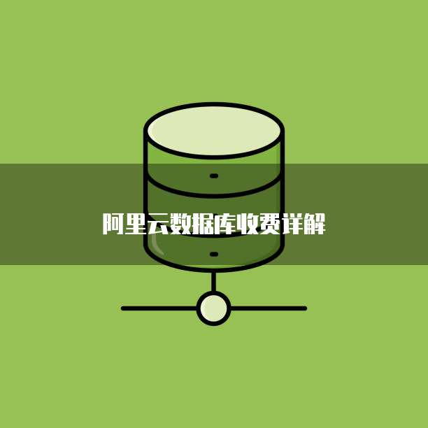 阿里云数据库收费详解