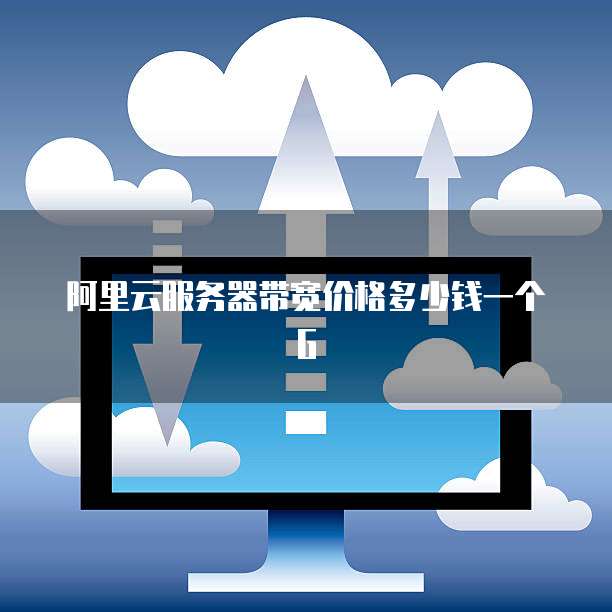 阿里云服务器带宽价格多少钱一个G