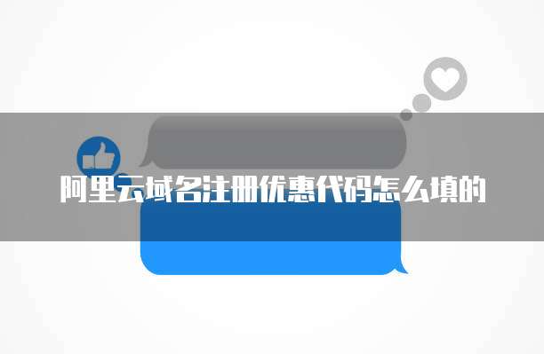 阿里云域名注册优惠代码怎么填的