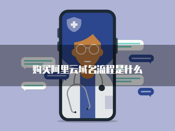 购买阿里云域名流程是什么