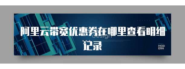 阿里云带宽优惠券在哪里查看明细记录