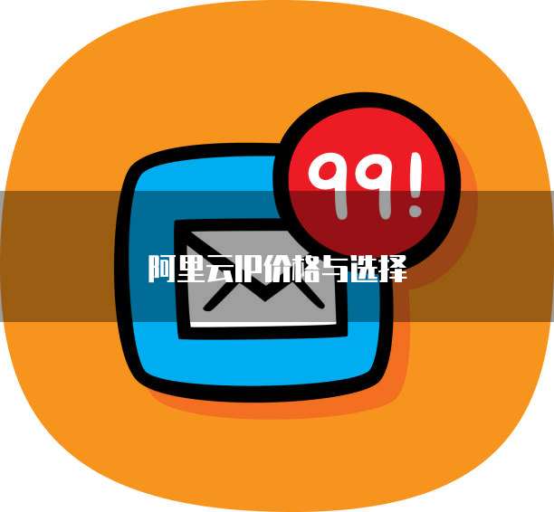 阿里云IP价格与选择