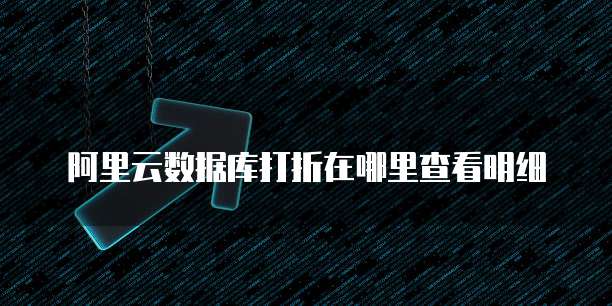 阿里云数据库打折在哪里查看明细
