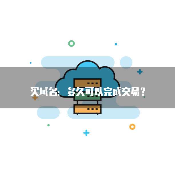 买域名：多久可以完成交易？