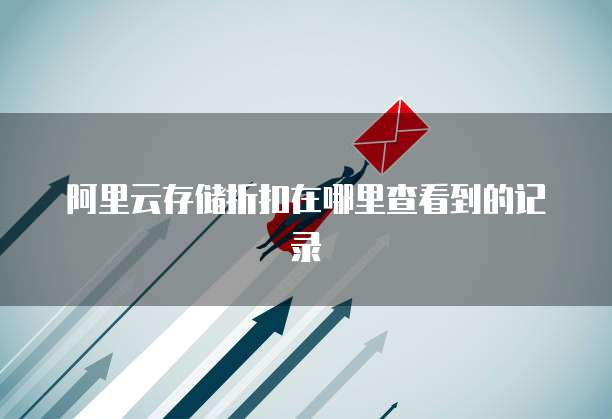 阿里云存储折扣在哪里查看到的记录