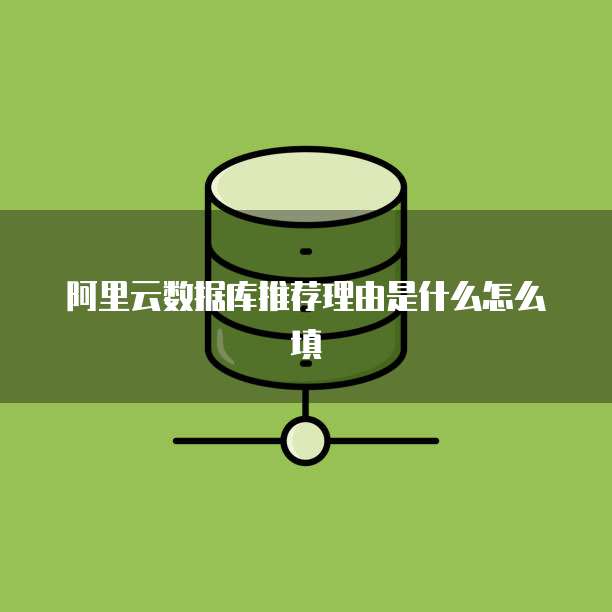 阿里云数据库推荐理由是什么怎么填