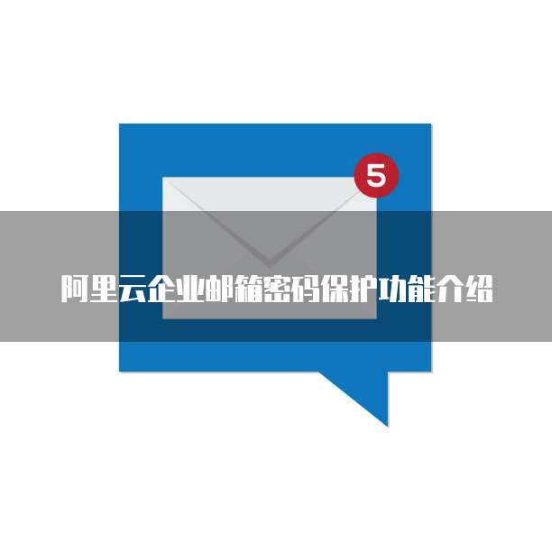 阿里云企业邮箱密码保护功能介绍