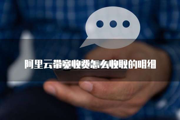阿里云带宽收费怎么收取的明细