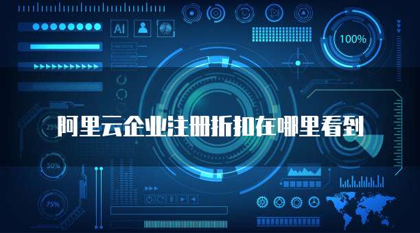 阿里云企业注册折扣在哪里看到