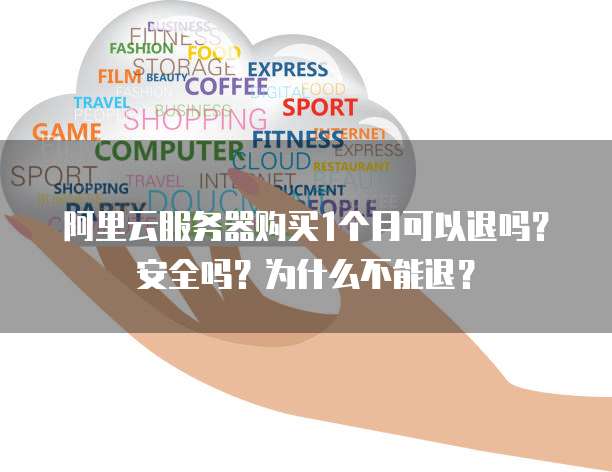 阿里云服务器购买1个月可以退吗?安全吗?为什么不能退?