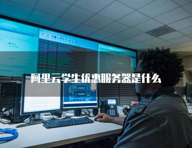 阿里云学生优惠服务器是什么