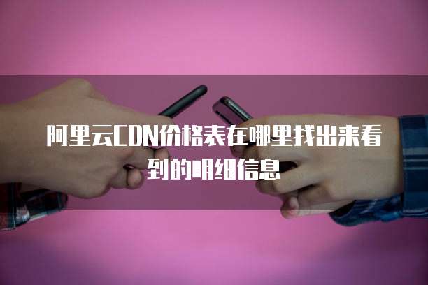 阿里云CDN价格表在哪里找出来看到的明细信息