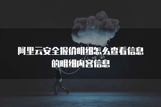 阿里云安全报价明细怎么查看信息的明细内容信息