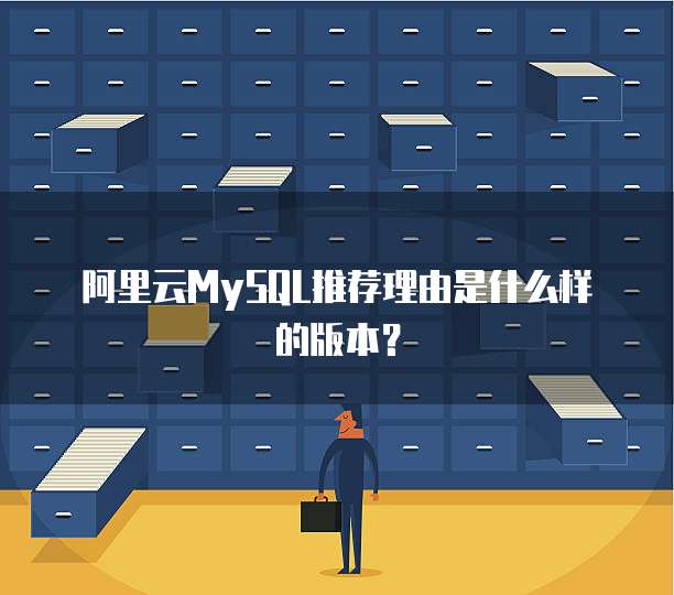 阿里云MySQL推荐理由是什么样的版本?