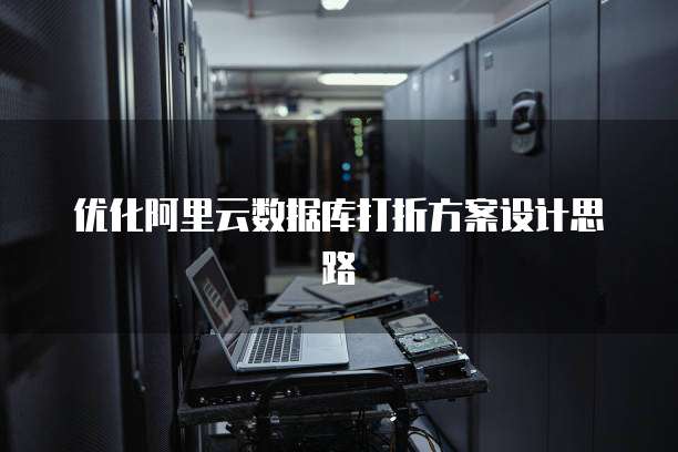 优化阿里云数据库打折方案设计思路