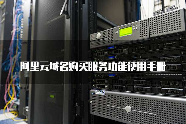 阿里云域名购买服务功能使用手册