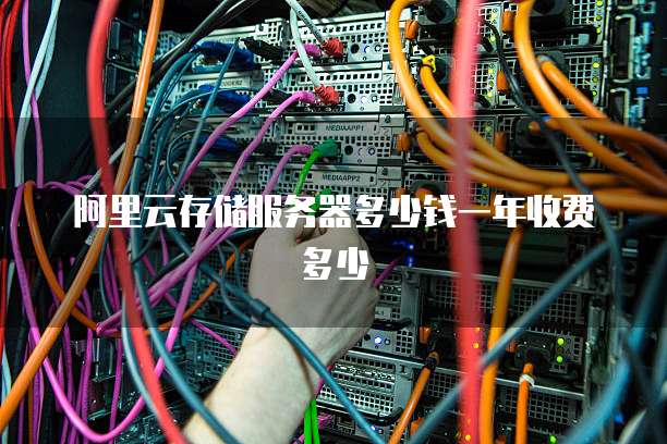 阿里云存储服务器多少钱一年收费多少