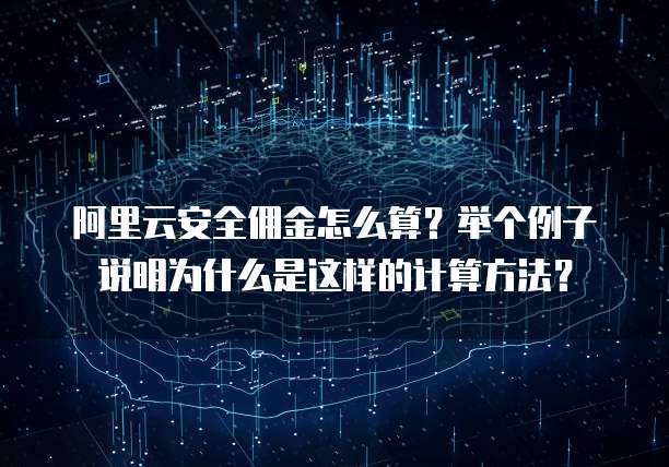 阿里云安全佣金怎么算?举个例子说明为什么是这样的计算方法?