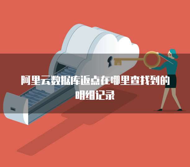 阿里云数据库返点在哪里查找到的明细记录