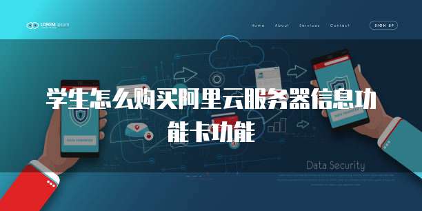 学生怎么购买阿里云服务器信息功能卡功能