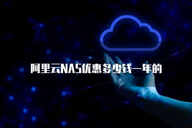 阿里云NAS优惠多少钱一年的
