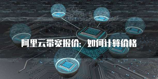 阿里云带宽报价：如何计算价格