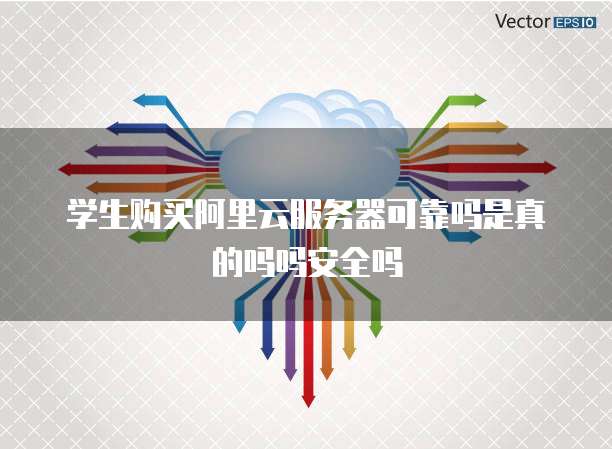 学生购买阿里云服务器可靠吗是真的吗吗安全吗