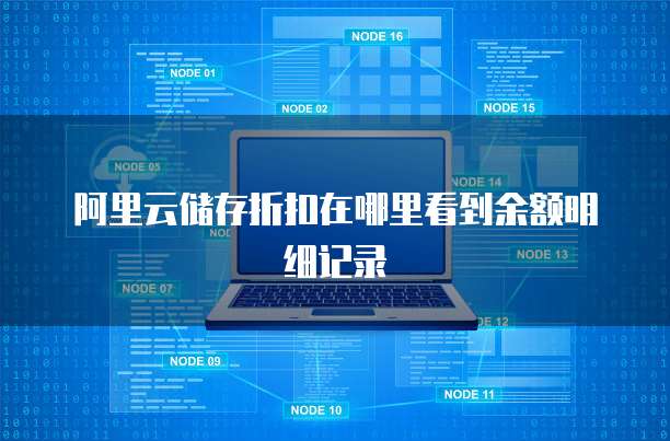 阿里云储存折扣在哪里看到余额明细记录