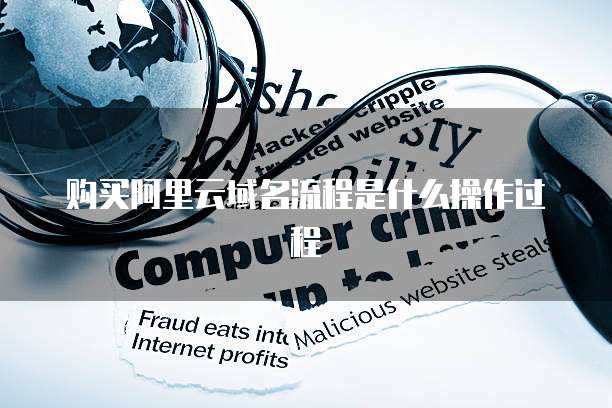 购买阿里云域名流程是什么操作过程