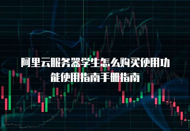 阿里云服务器学生怎么购买使用功能使用指南手册指南