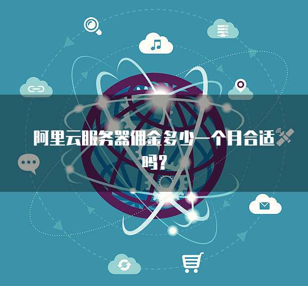 阿里云服务器佣金多少一个月合适吗?