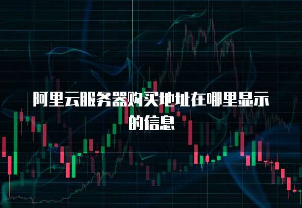 阿里云服务器购买地址在哪里显示的信息
