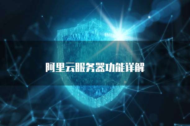 阿里云服务器功能详解