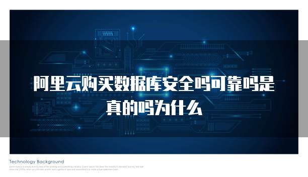 阿里云购买数据库安全吗可靠吗是真的吗为什么