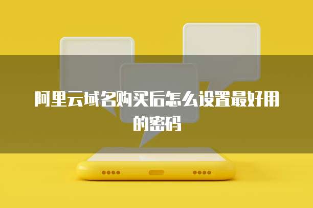 阿里云域名购买后怎么设置最好用的密码