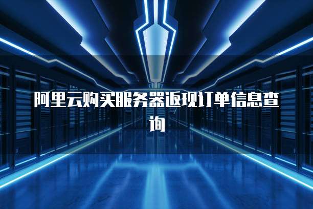阿里云购买服务器返现订单信息查询