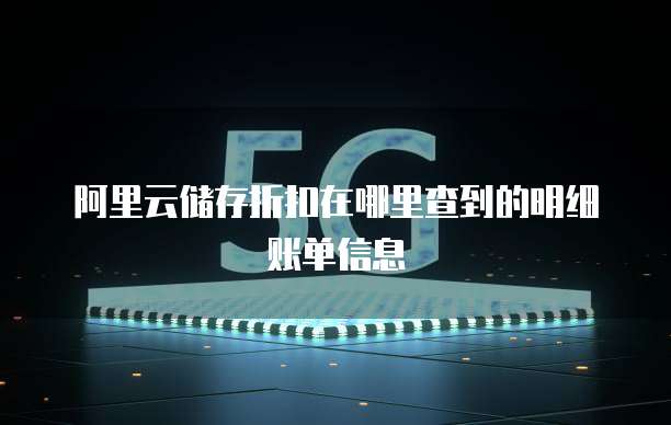 阿里云储存折扣在哪里查到的明细账单信息
