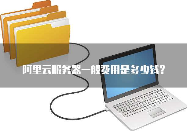 阿里云服务器一般费用是多少钱？