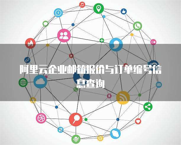阿里云企业邮箱报价与订单编号信息查询