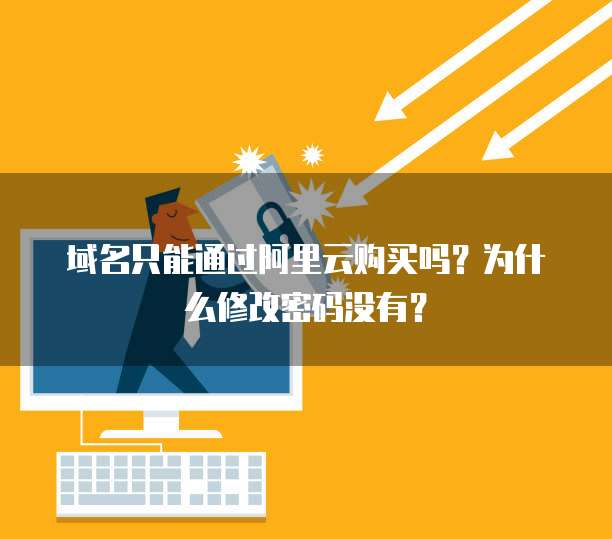 域名只能通过阿里云购买吗?为什么修改密码没有?