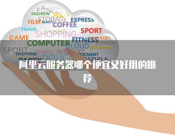 阿里云服务器哪个便宜又好用的推荐