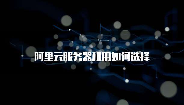 阿里云服务器租用如何选择